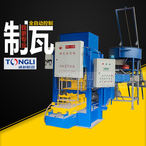 水泥彩瓦機(jī)質(zhì)量，設(shè)備直銷